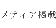 メディア掲載